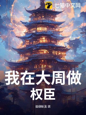 我在大周降妖除魔
