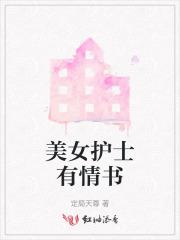 有个护士女友是种什么体验