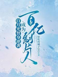 白月光替身奋斗日常