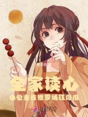 全家都宠的小公主有哪些