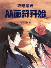 攻略暴君失败 攻略暴君失败