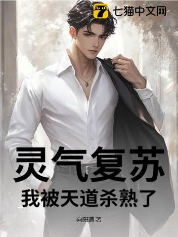 灵气复苏我被困在了地球