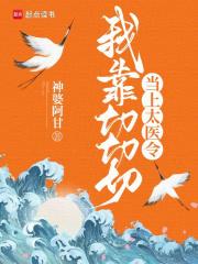 续春我靠切切切当上太医令桑落的身份