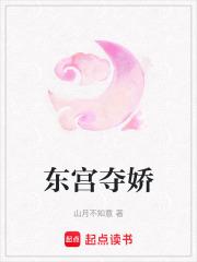 东宫夺娇 姜姝窈