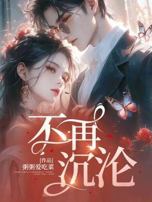 不再沉沦回首