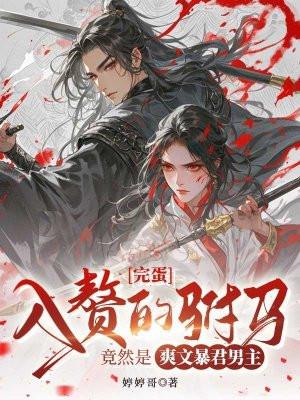 国君入赘成公主驸马 国君入赘成公主驸马