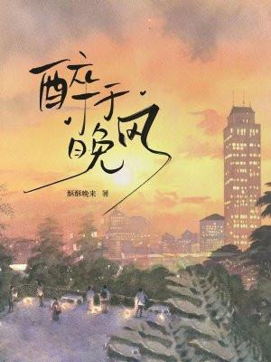 醉晚清风的诗意