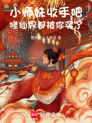 小师妹修真日常番外