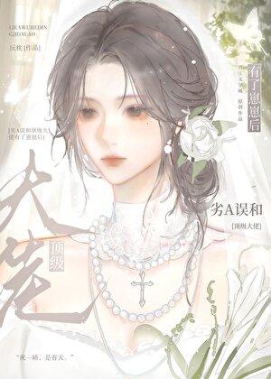 劣a误和顶级大佬有了崽崽后免费 劣a误和顶级大佬有了崽崽后免费