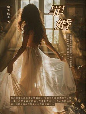 罪婚免费观看