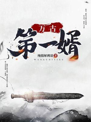 万古第一婿楚风有几个女主