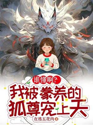被狐狸养大的