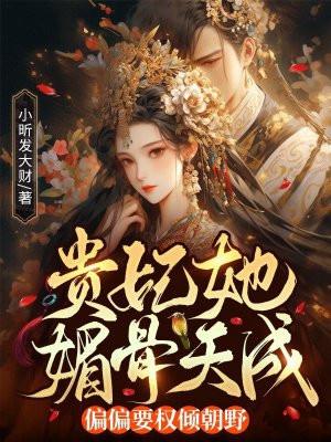 贵妃她宠冠六宫