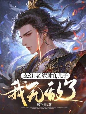 儿子我无敌了免费阅读