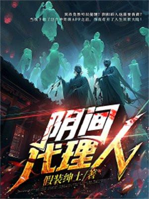 阴间代理人夜将至