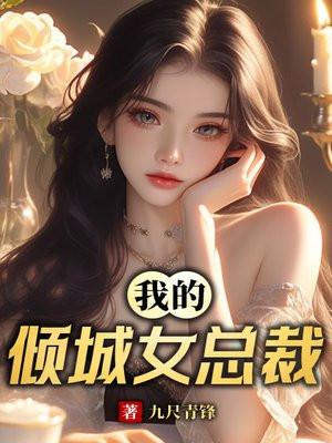 我的倾城女总裁林鱼