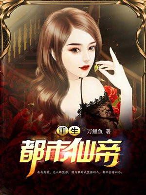 重生都市仙帝女主