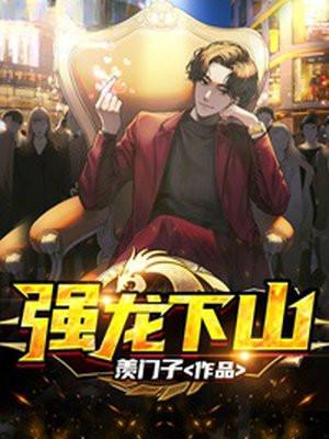 强龙下山绝世神医李长生 强龙下山绝世神医李长生