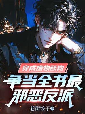 穿成废物病美人后我风靡全修真界