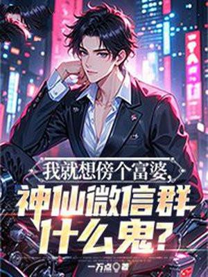 有富婆微信群吗