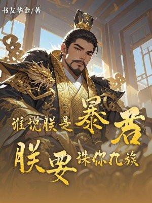 朕是要成为暴君的人