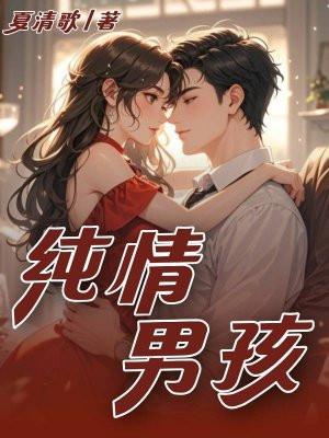 纯情男孩不会