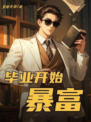 毕业开始暴富笔趣阁最新章节免费阅读全文最新章节阅读