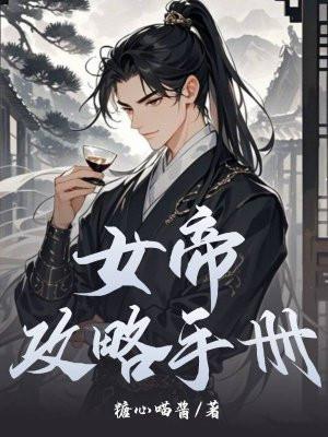 女帝攻略手册短剧合集