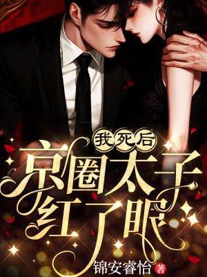 我死后病娇太子黑化了瓜皮