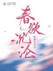 春欲手在线阅读