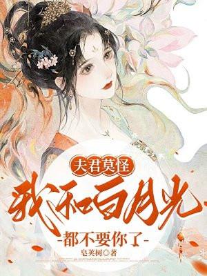 夫君要娶白月光为平妻
