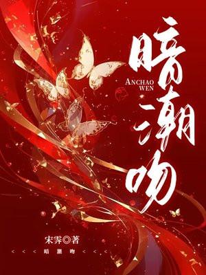暗潮吻大结局