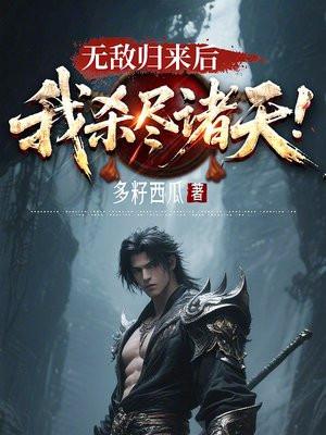 无敌归来的 无敌归来的