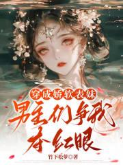 穿成男主的娇表妹 百度