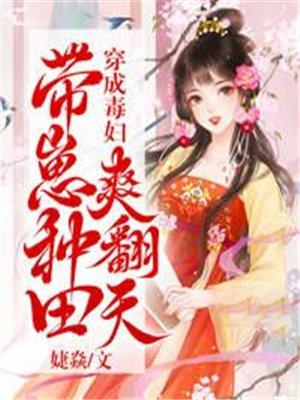 带崽种田爽翻天 婕焱 免费