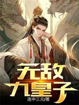 无敌九皇子短剧