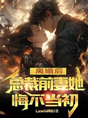 离婚后总裁前妻追悔莫及