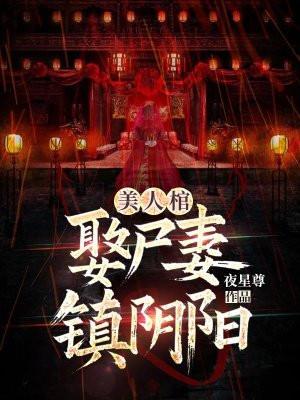 美人阴阳棺的定王 美人阴阳棺的定王