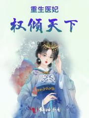 重生医妃权倾天下大结局5