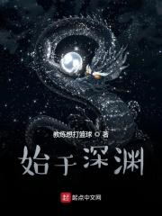 始于深渊 全文