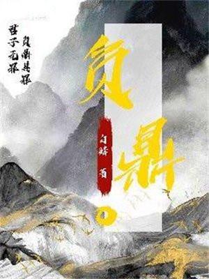 负鼎俎以滋味说汤 负鼎俎以滋味说汤