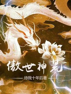 傲世神荒好看吗 傲世神荒好看吗