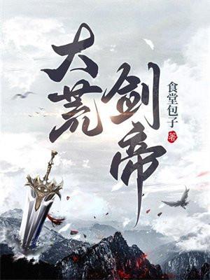 大荒剑帝女主推倒顺序