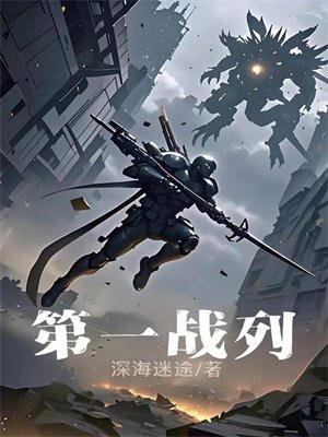 第一战列免费阅读