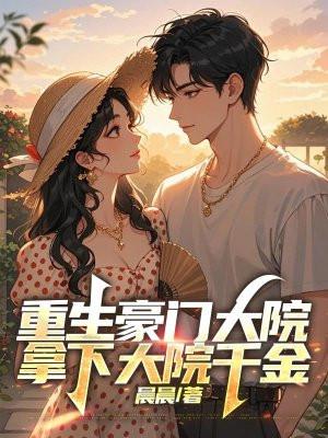 拿下大院千金的 拿下大院千金的