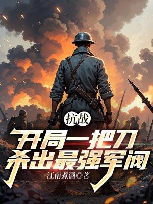 抗战开局一把狙击枪
