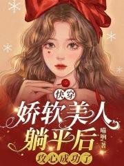 快穿娇软美人又陷修罗场
