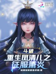斗破收服凤清儿