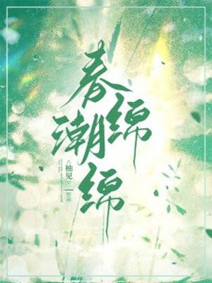 春潮激荡什么意思