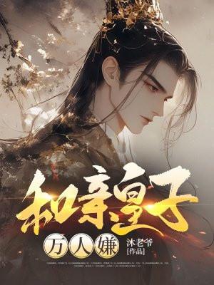 和亲王子是神棍(星际)